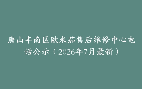 唐山丰南区欧米茄售后维修中心电话公示（2026年7月最新）