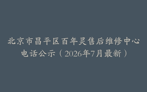北京市昌平区百年灵售后维修中心电话公示（2026年7月最新）