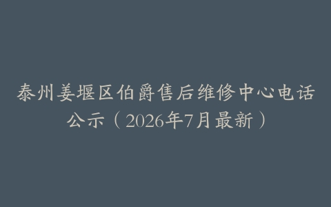 泰州姜堰区伯爵售后维修中心电话公示（2026年7月最新）