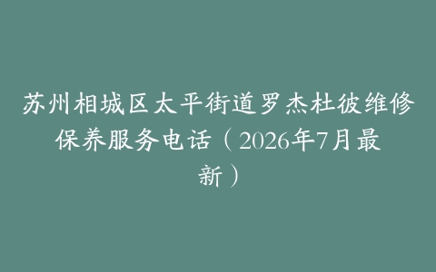 苏州相城区太平街道罗杰杜彼维修保养服务电话（2026年7月最新）