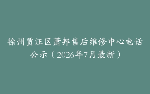 徐州贾汪区萧邦售后维修中心电话公示（2026年7月最新）