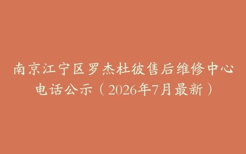 南京江宁区罗杰杜彼售后维修中心电话公示（2026年7月最新）-保养之家