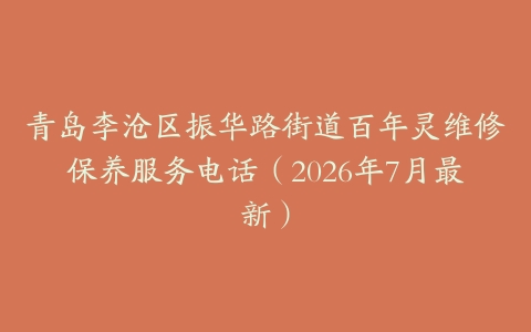 青岛李沧区振华路街道百年灵维修保养服务电话（2026年7月最新）