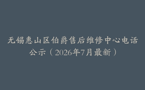 无锡惠山区伯爵售后维修中心电话公示（2026年7月最新）