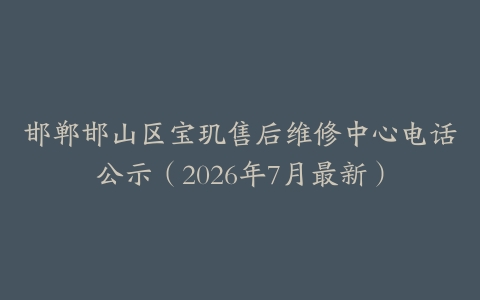 邯郸邯山区宝玑售后维修中心电话公示（2026年7月最新）