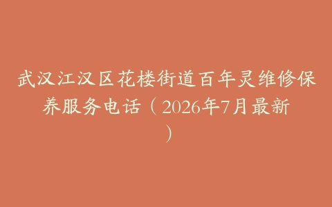武汉江汉区花楼街道百年灵维修保养服务电话（2026年7月最新）