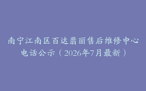 南宁江南区百达翡丽售后维修中心电话公示（2026年7月最新）
