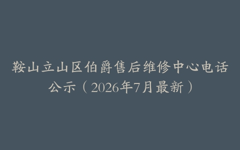 鞍山立山区伯爵售后维修中心电话公示（2026年7月最新）