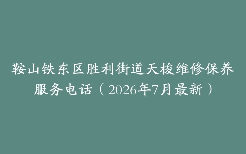 鞍山铁东区胜利街道天梭维修保养服务电话（2026年7月最新）