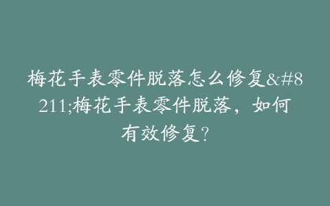 梅花手表零件脱落怎么修复–梅花手表零件脱落，如何有效修复？
