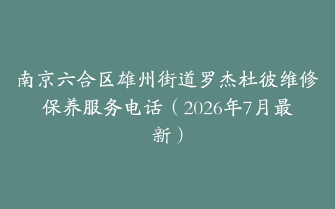 南京六合区雄州街道罗杰杜彼维修保养服务电话（2026年7月最新）
