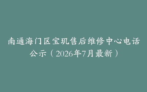 南通海门区宝玑售后维修中心电话公示（2026年7月最新）
