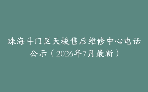 珠海斗门区天梭售后维修中心电话公示（2026年7月最新）