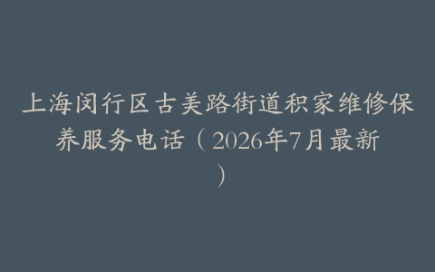上海闵行区古美路街道积家维修保养服务电话（2026年7月最新）