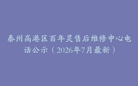 泰州高港区百年灵售后维修中心电话公示（2026年7月最新）