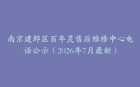 南京建邺区百年灵售后维修中心电话公示（2026年7月最新）