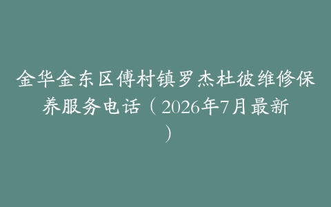 金华金东区傅村镇罗杰杜彼维修保养服务电话（2026年7月最新）