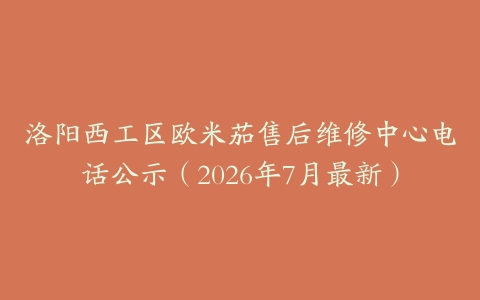 洛阳西工区欧米茄售后维修中心电话公示（2026年7月最新）
