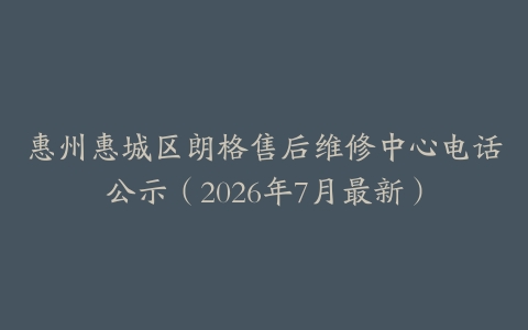 惠州惠城区朗格售后维修中心电话公示（2026年7月最新）
