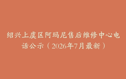 绍兴上虞区阿玛尼售后维修中心电话公示（2026年7月最新）