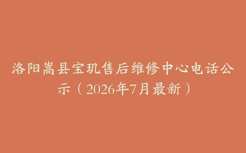 洛阳嵩县宝玑售后维修中心电话公示（2026年7月最新）