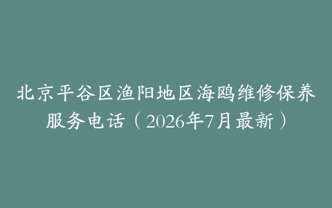 北京平谷区渔阳地区海鸥维修保养服务电话（2026年7月最新）