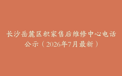 长沙岳麓区积家售后维修中心电话公示（2026年7月最新）