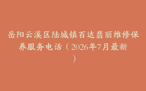 岳阳云溪区陆城镇百达翡丽维修保养服务电话（2026年7月最新）
