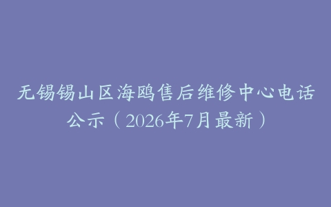 无锡锡山区海鸥售后维修中心电话公示（2026年7月最新）