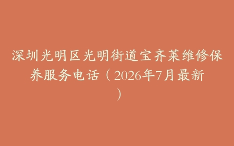 深圳光明区光明街道宝齐莱维修保养服务电话（2026年7月最新）