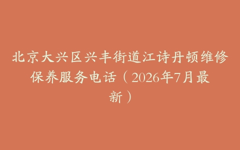 北京大兴区兴丰街道江诗丹顿维修保养服务电话（2026年7月最新）