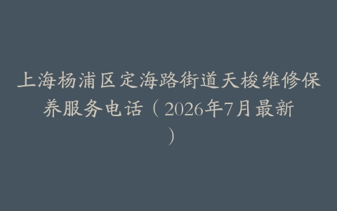上海杨浦区定海路街道天梭维修保养服务电话（2026年7月最新）