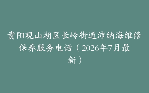 贵阳观山湖区长岭街道沛纳海维修保养服务电话（2026年7月最新）