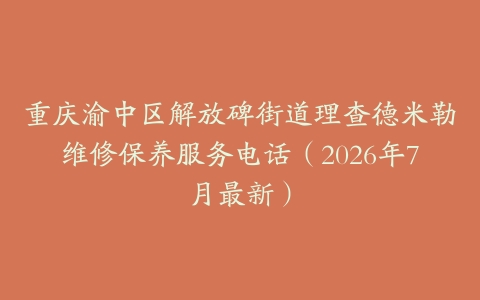 重庆渝中区解放碑街道理查德米勒维修保养服务电话（2026年7月最新）