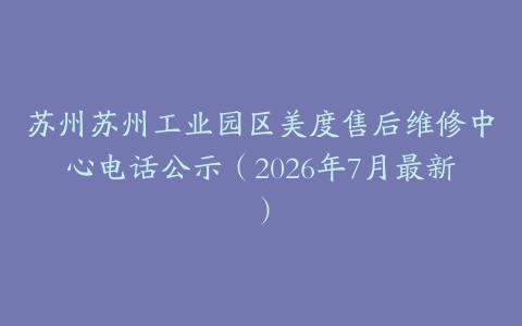 苏州苏州工业园区美度售后维修中心电话公示（2026年7月最新）