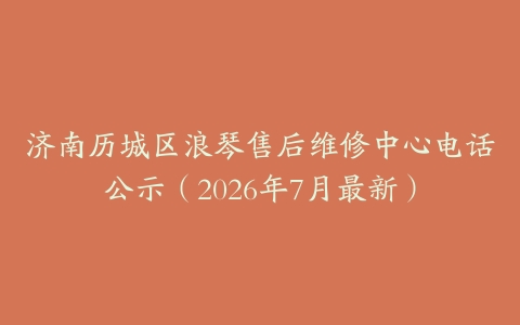济南历城区浪琴售后维修中心电话公示（2026年7月最新）