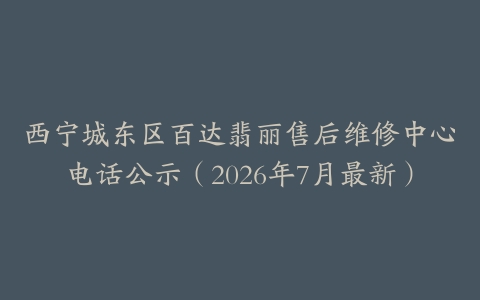 西宁城东区百达翡丽售后维修中心电话公示（2026年7月最新）