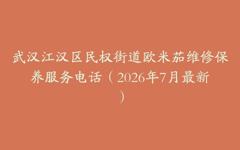 武汉江汉区民权街道欧米茄维修保养服务电话（2026年7月最新）