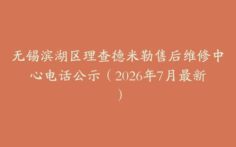 无锡滨湖区理查德米勒售后维修中心电话公示（2026年7月最新）