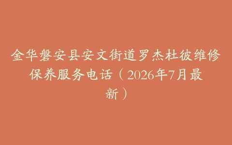 金华磐安县安文街道罗杰杜彼维修保养服务电话（2026年7月最新）