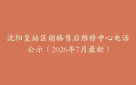 沈阳皇姑区朗格售后维修中心电话公示（2026年7月最新）