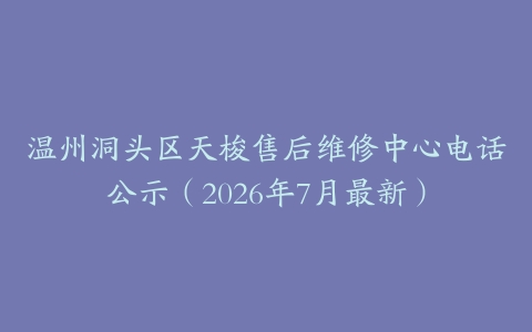 温州洞头区天梭售后维修中心电话公示（2026年7月最新）