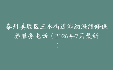 泰州姜堰区三水街道沛纳海维修保养服务电话（2026年7月最新）