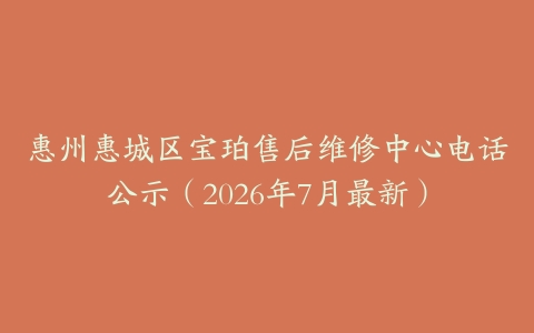惠州惠城区宝珀售后维修中心电话公示（2026年7月最新）