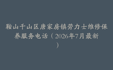 鞍山千山区唐家房镇劳力士维修保养服务电话（2026年7月最新）