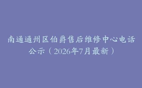 南通通州区伯爵售后维修中心电话公示（2026年7月最新）