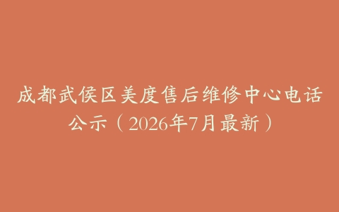 成都武侯区美度售后维修中心电话公示（2026年7月最新）