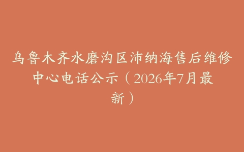 乌鲁木齐水磨沟区沛纳海售后维修中心电话公示（2026年7月最新）