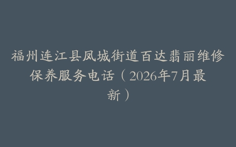 福州连江县凤城街道百达翡丽维修保养服务电话（2026年7月最新）