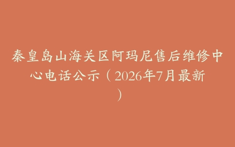 秦皇岛山海关区阿玛尼售后维修中心电话公示（2026年7月最新）